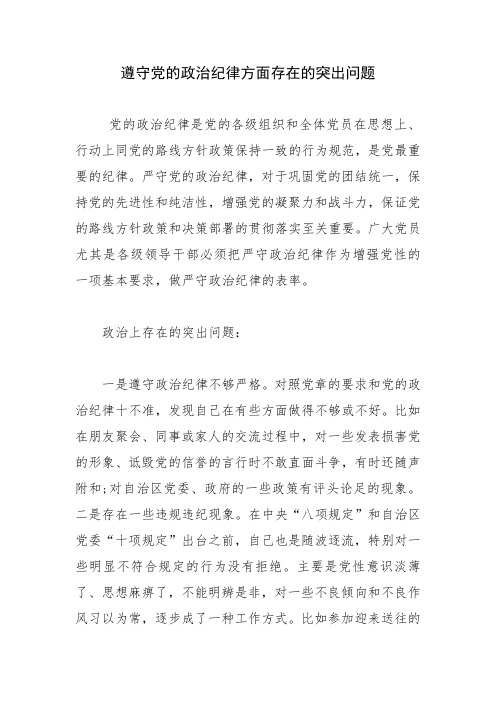 遵守党的政治纪律方面存在的突出问题