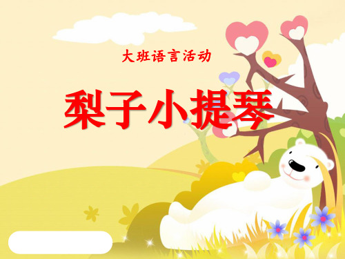 学前幼儿园_《梨子小提琴》教学课件设计