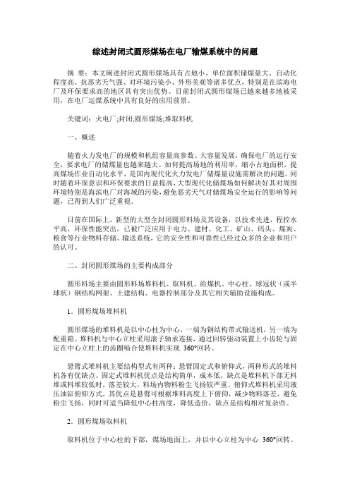 综述封闭式圆形煤场在电厂输煤系统中的问题