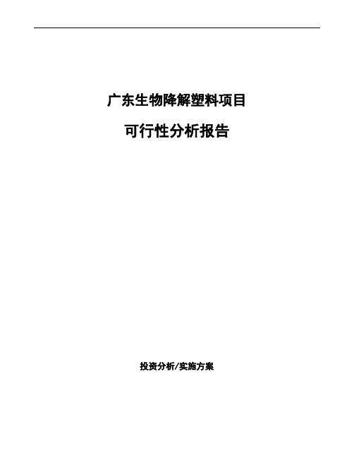 广东生物降解塑料项目可行性分析报告