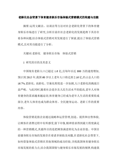 老龄化社会背景下体育健身娱乐市场体验式营销模式的构建与功能