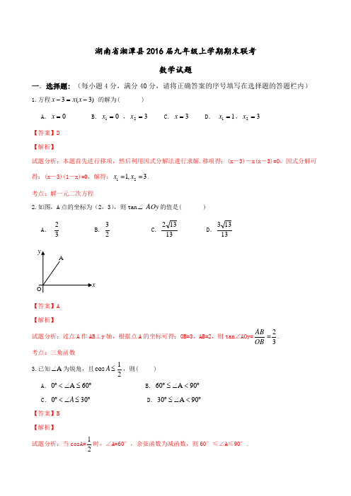 湖南省湘潭县2016届九年级上学期期末联考数学试题解析(解析版)