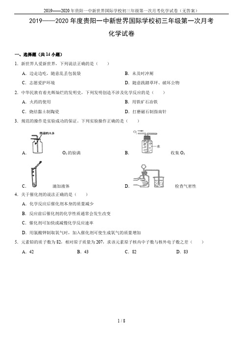 2019——2020年贵阳一中新世界国际学校初三年级第一次月考化学试卷(无答案)