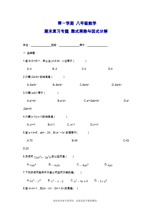 2019—2020年最新人教版八年级数学上册(第一学期)《整式乘除与因式分解》期末复习试卷及答案.doc