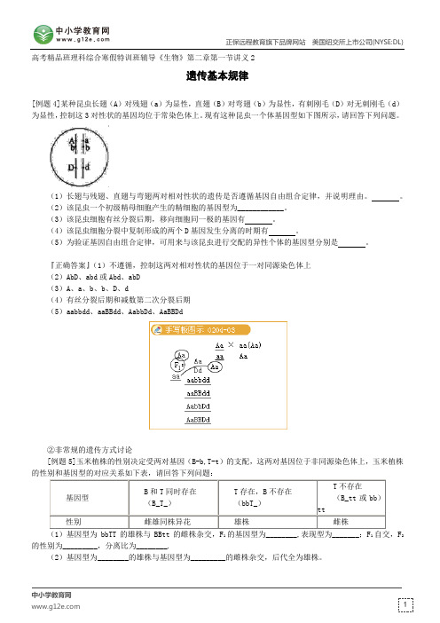 遗传基本规律--高考精品班理科综合寒假特训班辅导《生物》第二章第一节讲义2