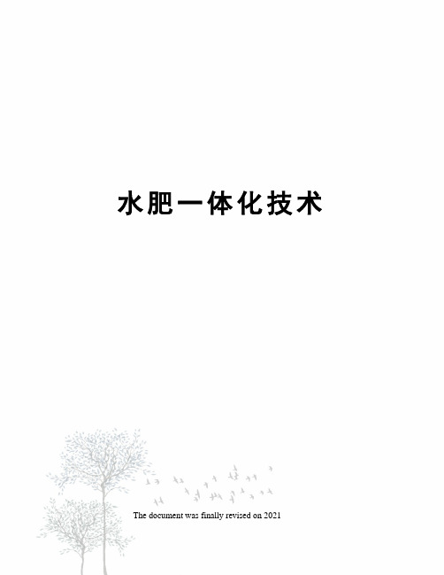 水肥一体化技术