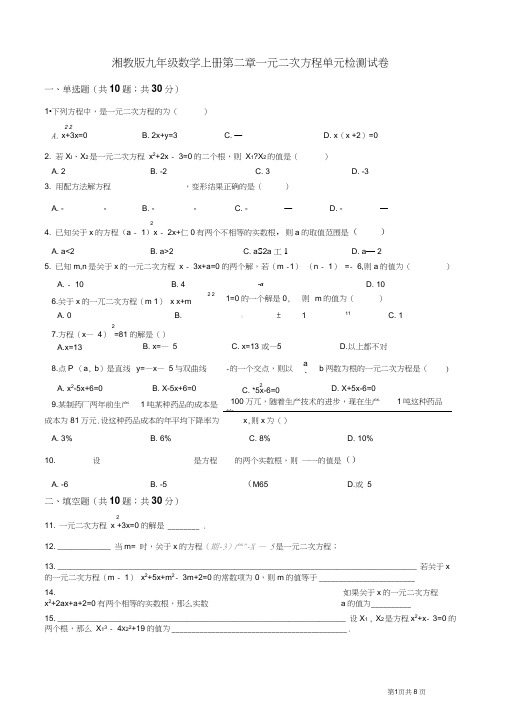 2019年湘教版九年级数学上册第二章一元二次方程单元考试试题(有答案)