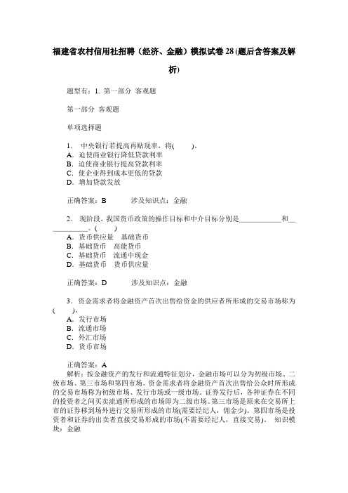 福建省农村信用社招聘(经济、金融)模拟试卷28(题后含答案及解析)