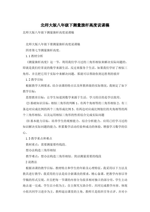 北师大版八年级下测量旗杆高度说课稿