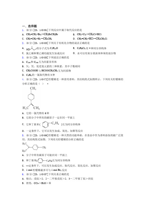 新人教版高中化学选修三第二章《烃》检测题(答案解析)(4)