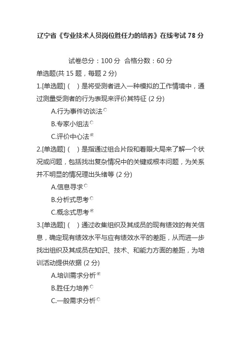 辽宁省《专业技术人员岗位胜任力的培养》在线考试78分