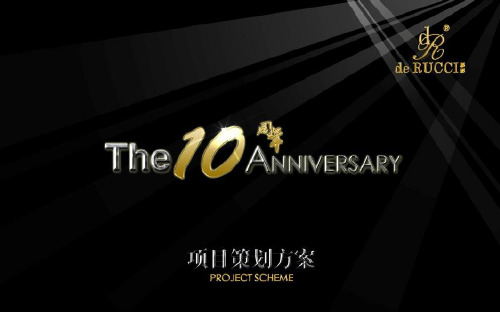 慕思十周年庆系列公关活动策划方案