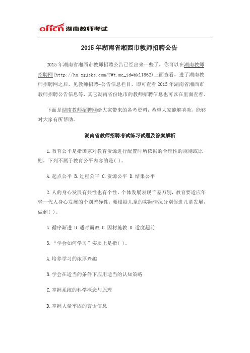 2015年湖南省湘西市教师招聘公告