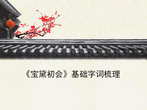 语文版高中语文必修三 9《宝黛初会》基础字词梳理1