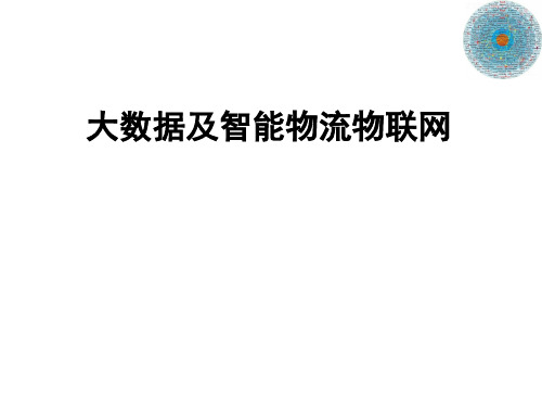 大数据及智能物流物联网(PPT 22页)