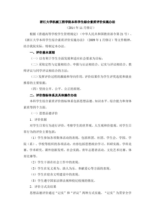浙江大学机械工程学院本科学生综合素质评价实施办法