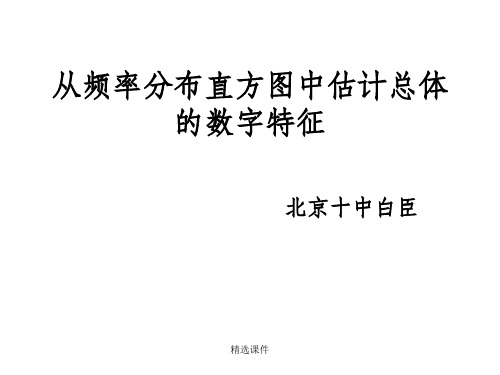 从频率分布直方图中估计总体的数字特征