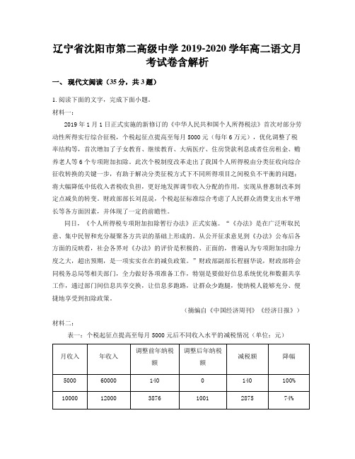 辽宁省沈阳市第二高级中学2019-2020学年高二语文月考试卷含解析