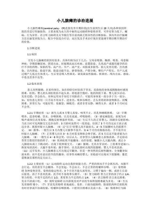 小儿脑瘫的诊治进展