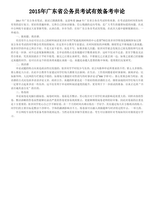 2015年广东省公务员考试有效备考申论