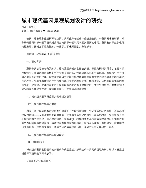 城市现代墓园景观规划设计的研究