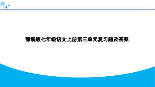 部编版七年级语文上册第三单元复习题及答案