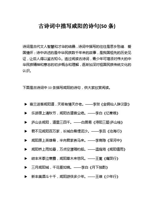 古诗词中描写咸阳的诗句