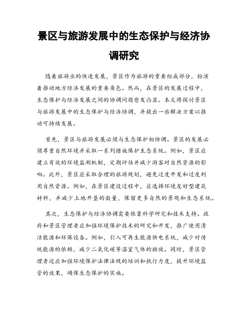 景区与旅游发展中的生态保护与经济协调研究