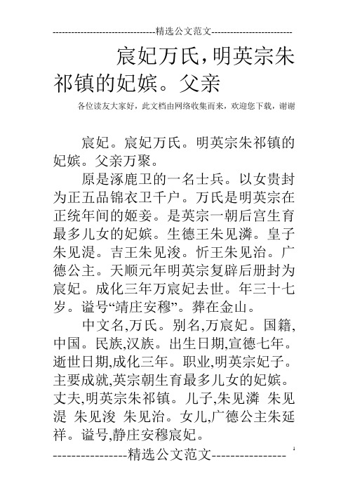 宸妃万氏,明英宗朱祁镇的妃嫔。父亲