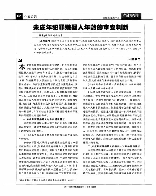 未成年犯罪嫌疑人年龄的审查判断