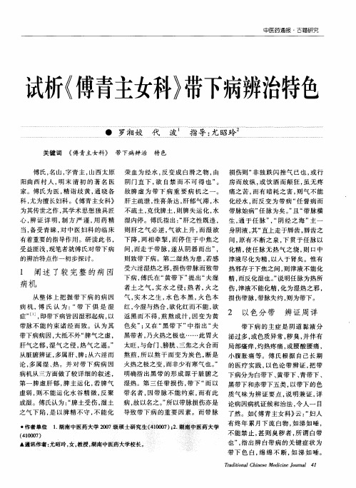 试析《傅青主女科》带下病辨治特色