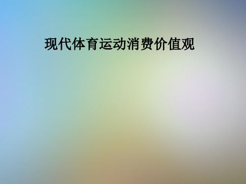 现代体育运动消费价值观