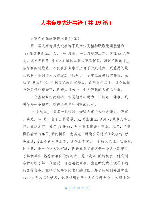 人事专员先进事迹(共19篇)