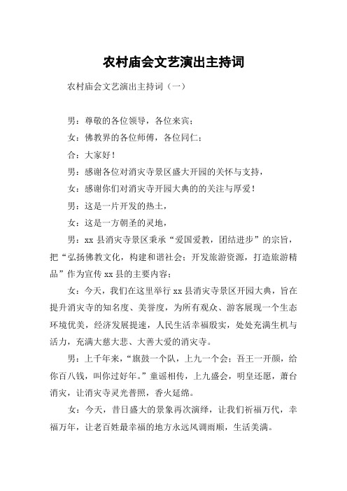 农村庙会文艺演出主持词