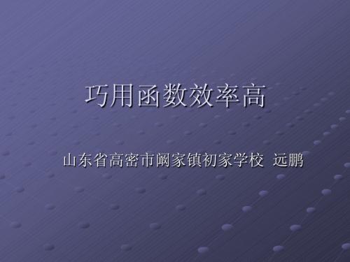 巧用函数效率高