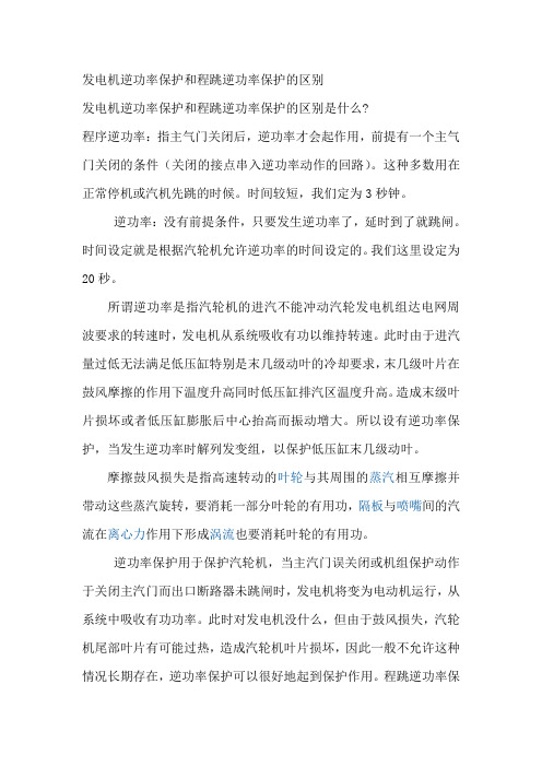 程序逆功率与逆功率保护的区别