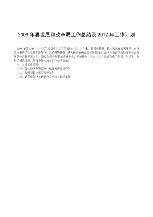 2009县发展和改革局工作总结及2012工作计划