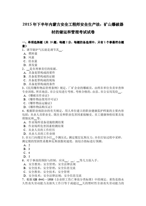 2015年下半年内蒙古安全工程师安全生产法：矿山爆破器材的储运和管理考试试卷