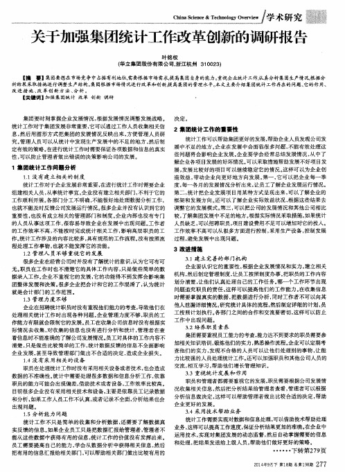 关于加强集团统计工作改革创新的调研报告