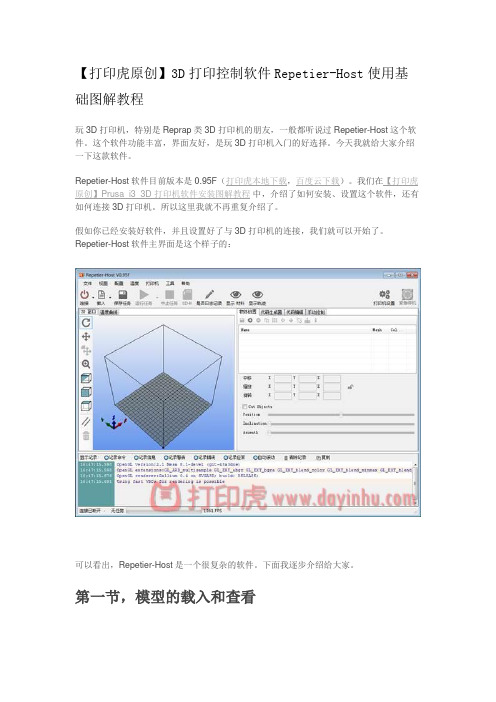 【打印虎原创】3D打印控制软件Repetier-Host使用基础图解教程