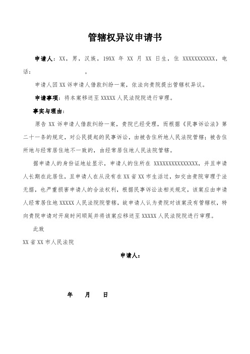 管辖权异议申请书律师拟定版本