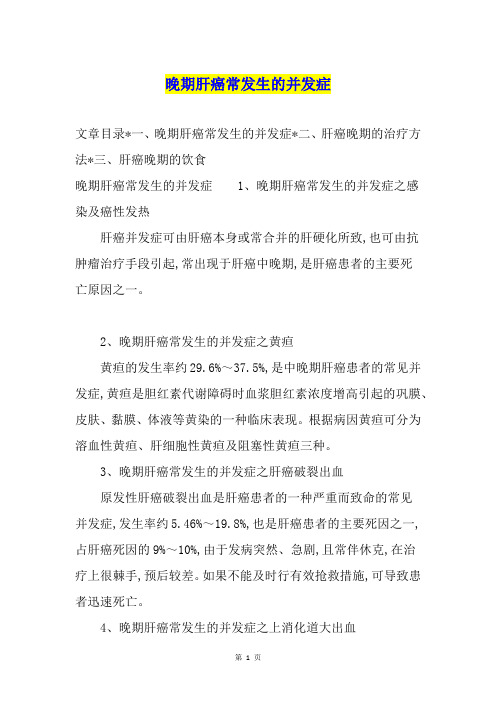 晚期肝癌常发生的并发症