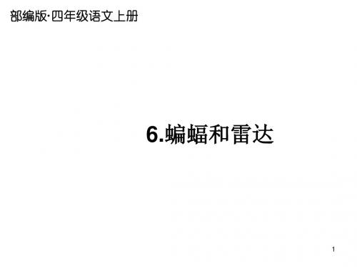 2019秋新部编版四年级语文上册第6课《蝙蝠和雷达》公开课精品课件ppt