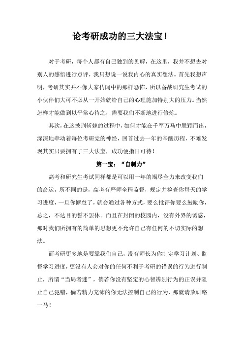 论考研成功的三大法宝!