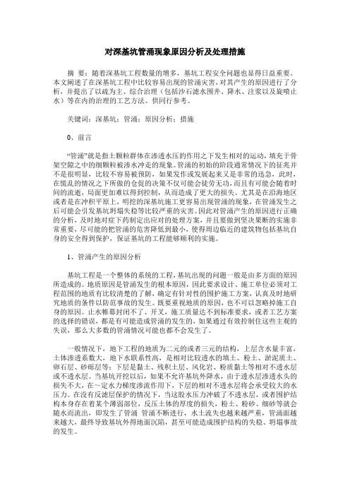 对深基坑管涌现象原因分析及处理措施
