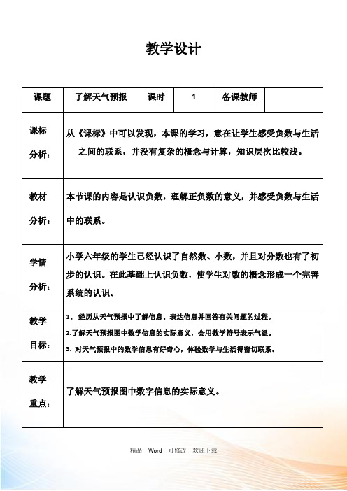 冀教版六年级下册数学生活中的负数：天气预报中的负数教案