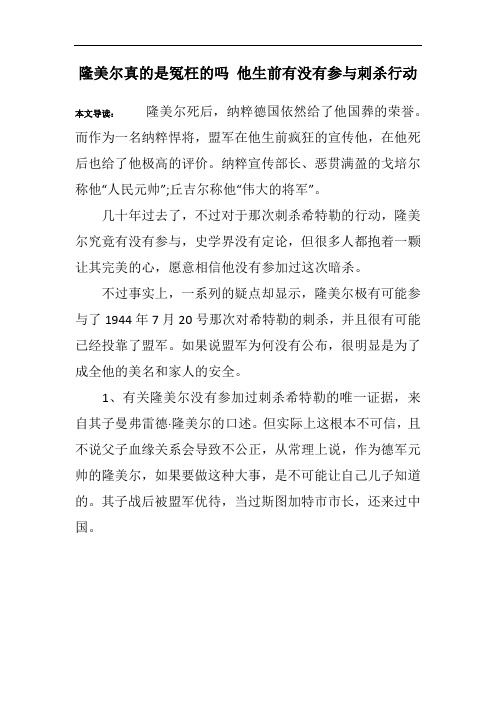隆美尔真的是冤枉的吗 他生前有没有参与刺杀行动