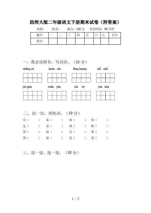 西师大版二年级语文下册期末试卷(附答案)