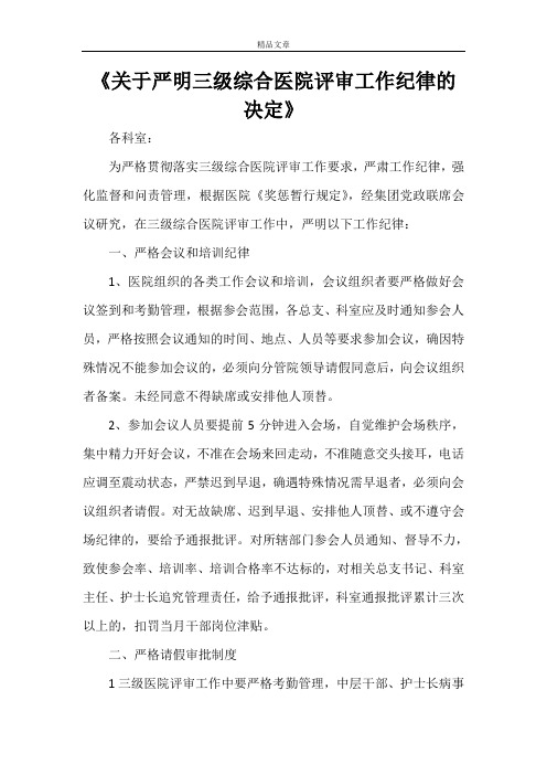 《关于严明三级综合医院评审工作纪律的决定》