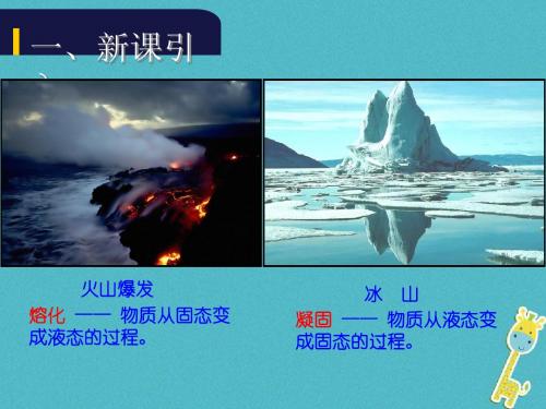 2018年八年级物理4.3探究熔化和凝固的特点课件粤教沪版